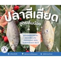 ราคา ปลาสละ ปลาสีเสียดเค็มหอม สูตรเค็มน้อย ปลอดสารเคมี ยกตัว ขนาดตัวละ 2 5 ขีด (40427043377)