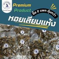 ราคา หอยเสียบแห้ง ซื้อ 2 แพคคุ้มกว่า ปลอดสารเคมี พรีเมียม ตัวใหญ่ แพคละ 100กรัม จำนวน 2 แพค (27168051252)