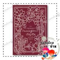 ราคา หนังสือ ปรัชญาชีวิต THE PROPHET ปกแข็ง คาลิล ยิบราน สำนักพิมพ์ ผีเสื้อ วรรณกรรม 110126 (18692302589)