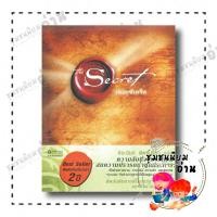 ราคา หนังสือ The Secret ปกอ่อน ผู้เขียน รอนดา เบิร์น Rhonda Byrne สำนักพิมพ์ อมรินทร์ 210001 (21971284733)