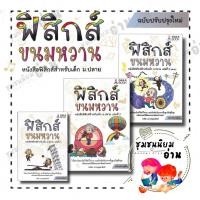 ราคา หนังสือ ฟิสิกส์ขนมหวาน เล่ม 1 3 ฉบับปรับปรุง ผู้เขียน ชวลิต เลาหอุดมพันธ์ ศูนย์หนังสือจุฬา 110256 (21689907566)