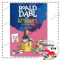ราคา หนังสือ มาทิลดา นักอ่านสุดวิเศษ MATILDA โรอัลด์ ดาห์ล Roald Dahl สำนักพิมพ์ ผีเสื้อ 110126 (23177913458)