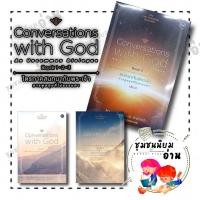 ราคา หนังสือ สนทนากับพระเจ้า เล่ม 1 2 3 ผู้เขียน นีล โดนัลด์ วอลซ์ สำนักพิมพ์ โอ้พระเจ้าพับลิชชิ่ง ชุมชนนิยมอ่าน FKT (25357419824)
