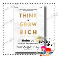 ราคา หนังสือ คิดให้รวย ผู้เขียน นโปเลียน ฮิลล์ Napoleon Hill สำนักพิมพ์ อมรินทร์ How to จิตวิทยา การพัฒนาตัวเอง (20182126233)