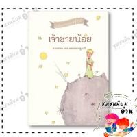ราคา หนังสือ เจ้าชายน้อย ผู้เขียน อองตวน เดอ แซงเตกซูเปรี สำนักพิมพ์ จินด์ 110121 (27705185157)