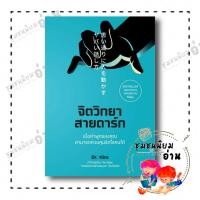 ราคา หนังสือ จิตวิทยาสายดาร์ก ผู้เขียน Dr Hiro สำนักพิมพ์ วีเลิร์น WeLearn ชุมชนนิยมอ่าน 110462 (19488004697)