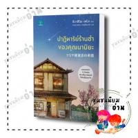 ราคา หนังสือ ปาฏิหาริย์ร้านชำของคุณนามิยะ โดย ฮิงาชิโนะ เคโงะ Keigo Higashino สำนักพิมพ์ น้ำพุ 110462 (23631869392)