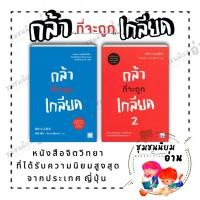 ราคา หนังสือ กล้าที่จะถูกเกลียด เล่ม1 2 ผู้เขียน คิชิมิ อิชิโร โคะกะ ฟุมิทะเกะ วีเลิร์น WeLearn ชุมชนนิยมอ่าน 110462 (21273609196)