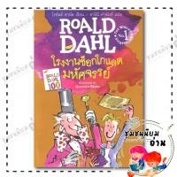 ราคา หนังสือ โรงงานช็อกโกแลตมหัศจรรย์ Charlie and the Chocolate Factory โรอัลด์ ดาห์ล Roald Dahl สำนักพิมพ์ ผีเสื้อ FDK (27602784897)