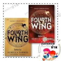 ราคา หนังสือ Fourth Wing โฟร์ทวิง ปกอ่อน ปกแข็งพิมพ๋1 รีเบกกา ยาร์รอส words publishing 210001 (24537245238)