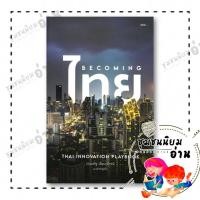 ราคา หนังสือ Becoming ไทย ผู้เขียน ประเสริฐ เอี่ยมรุ่งโรจน์ สำนักพิมพ์ ประเสริฐ เอี่ยมรุ่ง 110121 (57350678901)