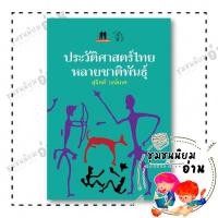 ราคา หนังสือ ประวัติศาสตร์ไทยหลายชาติพันธุ์ ผู้เขียน สุจิตต์ วงษ์เทศ สำนักพิมพ์ มติชน matichon 110118 (53850110881)