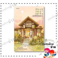 ราคา หนังสือ ร้านขายเวลา เวลาสำหรับเธอ ผู้เขียน คิมซ็อนย็อง สำนักพิมพ์ Piccolo 210001 (24277014405)