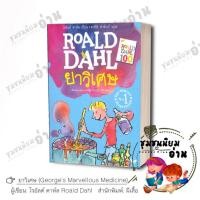 ราคา หนังสือ ยาวิเศษ George s Marvellous Medicine ผู้เขียน โรอัลด์ ดาห์ล Roald Dahl ผีเสื้อ 110126 (23220147879)