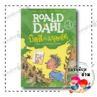 ราคา หนังสือ บิลลี่กับมนุษย์จิ๋ว ผู้เขียน โรอัลด์ ดาห์ล Roald Dahl สำนักพิมพ์ผีเสื้อ ชุมชนนิยมอ่าน FDK 110126 (22466237802)