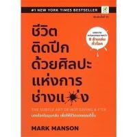 ราคา หนังสือ ชีวิตติดปีก ด้วยศิลปะแห่งการ ช่างแม่ง 110121 (20671286986)