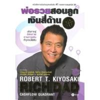 ราคา หนังสือ พ่อรวยสอนลูก 2 เงินสี่ด้าน 110121 (22318557801)