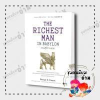 ราคา หนังสือ THE RICHEST MAN IN BABYLON เศรษฐีชี้ทางรวย George S Clason จอร์จ เอส เคลสัน 110121 (22118559780)