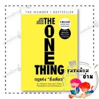 ราคา หนังสือ กฎแห่งสิ่งเดียว The One Thing ผู้เขียน Gary Keller Jay Papasan สำนักพิมพ์ วีเลิร์น 110462 (40110898126)