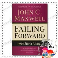 ราคา หนังสือ เพราะล้มเก่งจึงแกร่ง Failing Forward John C Maxwell จอห์น ซี แม็กซ์เวลล วีเลิร์น 110462 (28007535090)