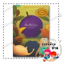 ราคา หนังสือ ส้มสีม่วง ปกใหม่ ผู้เขียน ดาวกระจาย สำนักพิมพ์ แพรวเยาวชน 210001 (41865326157)