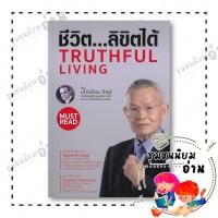 ราคา หนังสือ ชีวิต ลิขิตได้ TRUTHFUL LIVING นโปเลียน ฮิลล์ Napoleon Hill ไพบูลย์ แอนด์ ซันส์ 110117 (58051637707)
