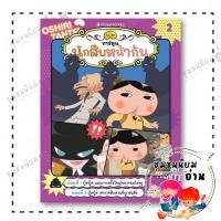 ราคา หนังสือ นักสืบหน้าก้น การ์ตูน เล่ม 2 ปู้ดปู้ด แผนการครั้งใหญ่ของจอมโจรยู Troll นานมีบุ๊คส์ BK03 ชุมชนนิยมอ่าน (28328895202)