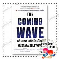ราคา หนังสือ THE COMING WAVE คลื่นเทค พลิกโฉมโลก ผู้เขียน Mustafa Suleyman สำนักพิมพ์ ซีเอ็ดยูเคชั่น 110121 (27932901841)