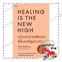 ราคา หนังสือ พลังแห่งการเยียวยาที่ล้ำค่าที่สุดในชีวิต Healing is the new high เว็กซ์ คิงส์ vex king อมรินทร์ How to BK01 (24730490155)