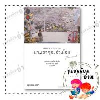 ราคา หนังสือ ยามซากุระร่วงโรย the novel LN ผู้แต่ง มาโคโตะ ชินไค สำนักพิมพ์ PHOENIX Next 114010 (58006691936)