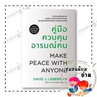 ราคา หนังสือ คู่มือควบคุมอารมณ์คน ฉบับปรับปรุง ผู้แต่ง ดวิด เจ สนพ วีเลิร์น WeLearn 110462 (57206559314)