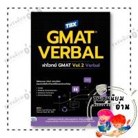 ราคา หนังสือ TBX GMAT VERBAL ผ่าโจทย์ GMAT Vol 2 ผู้แต่ง Sandra Luna สำนักพิมพ์ Think Beyond 110238 (56556689172)