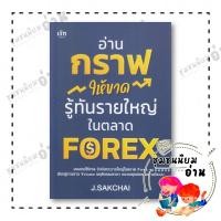 ราคา หนังสือ อ่านกราฟให้ขาด รู้ทันรายใหญ่ในตลาด Forex J SAKCHAI บมจ ซีเอ็ดยูเคชั่น 110121 (54653568663)