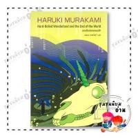 ราคา หนังสือ แดนฝันปลายขอบฟ้า ผู้เขียน Haruki Murakami ฮารูกิ มูราคามิ สำนักพิมพ์ กำมะหยี่ 110117 (51704654003)