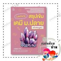 ราคา หนังสือ Lecture สรุปเข้มเคมี ม ปลาย ฉบับสมบูรณ์ ผู้แต่ง พี่นัท พี่มุก และทีม GANBATTE 113892 (50557211865)