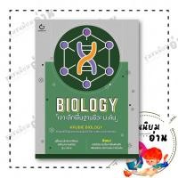 ราคา หนังสือ BIOLOGY เจาะลึกพื้นฐานชีวะ ม ต้น ผู้แต่ง KRUBIE BIOLOGY GANBATTE 113892 (50407197283)