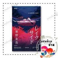 ราคา หนังสือ ความลับใต้ทะเลสาบ LAKESIDE ปกใหม่ ผู้เขียน ฮิงาชิโนะ เคโงะ Keigo Higashino 114783 (49055870644)