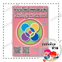 ราคา หนังสือ ตำนานโจทย์ เทพคณิต ม ต้น โจทย์ปัญหาคณิตฯ ผู้แต่ง รัชพล สนพ ศูนย์หนังสือจุฬา 110256 (46156579411)