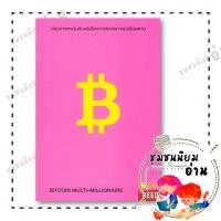 ราคา หนังสือ BITCOIN MULTI MILLIONAIRE สอนการหาเงิน ผู้เขียน อนุชา ลีวรกุล 110232 (44605410050)