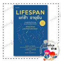 ราคา หนังสือ Lifespan แก่ช้า อายุยืน ฉบัปรับปรุง ดร เดวิด เอ ซินแคลร์ แมทธิว ดี ลาพลาน Sophia 210001 (43906024520)