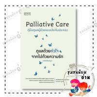 ราคา หนังสือ Palliative Care ดูแลด้วยหัวใจ จากไปด้วยความรัก ผู้เขียน พญ ดาริน จตุรภัทรพร และชิดชนก ชูช่วย 210001 (43706019859)
