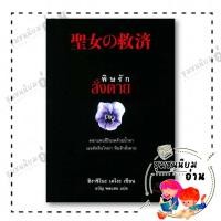 ราคา หนังสือ พิษรักสั่งตาย ผู้เขียน ฮิงาชิโนะ เคโงะ Keigo Higashino สำนักพิมพ์ ไดฟุกุ Daifuku 110155 (43453450713)