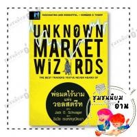ราคา หนังสือ Unknown Market Wizards พ่อมดไร้นาม ผู้เขียน Jack D Schwager สำนักพิมพ์ เอฟพี เอดิชั่น 110121 (43423789846)