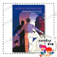 ราคา หนังสือ แดนฝันกับปราการไม่เสถียร ผู้เขียน Haruki Murakami ฮารูกิ มูราคามิ กำมะหยี่ 110117 (43415493612)