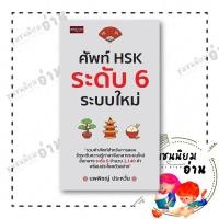 ราคา หนังสือ ศัพท์ HSK ระดับ 6 ระบบใหม่ ผู้แต่ง นพพิชญ์ ประหวั่น เพชรประกาย 111450 (43379278407)