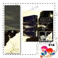 ราคา หนังสือ Box Set ขุมทรัพย์สุดปลายฝัน มักทูบ ปกแข็ง ขุมทรัพย์สุดปลายฝัน ปกแข็ง มักทูบ ลิขิตไว้ ปกอ่อน ผู้เขียน Paulo (42059110640)