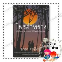 ราคา หนังสือ ไพรอำพราง ผู้เขียน มาลา คำจันทร์ สำนักพิมพ์ เคล็ดไทย Khlet Thai 110117 (41859431249)