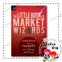 ราคา หนังสือ The Little Book of Market Wizards บทสรุป ผู้เขียน Jack D Schwager สนพ เอฟพี เอดิชั่น 110121 (41773802376)