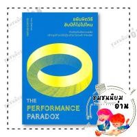ราคา หนังสือ The Performance Paradox ขยันผิดวิธีสิบปีไม่เคยไปไหน ผู้เขียน Eduardo Briceno 110121 (41628196491)