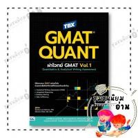ราคา หนังสือ TBX GMAT QUANT ผ่าโจทย์ GMAT Vol 1 ผู้แต่ง Sandra Luna สำนักพิมพ์ Think Beyond 110238 (41329009459)